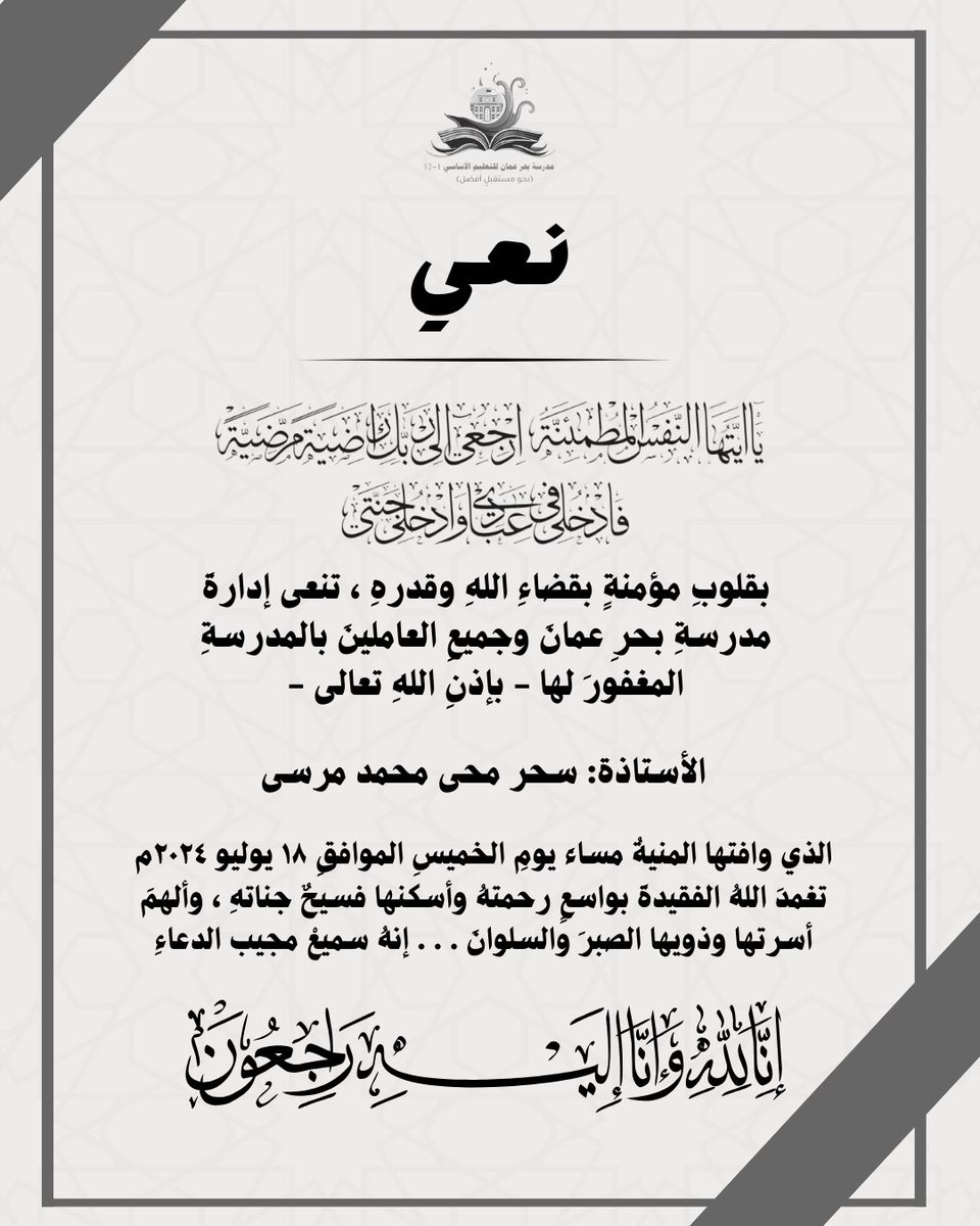 بقلوبِ مؤمنةٍ بقضاءِ اللهِ وقدرهِ ، تنعى إدارةَ مدرسةِ بحرِ عمانَ وجميعِ العاملينَ بالمدرسةِ المغفورَ لها - بإذنِ اللهِ تعالى -
الأستاذة: سحر محى محمد مرسى
الذي وافتها المنيةُ مساءَ يومِ الخميسِ الموافقِ ١٨ يوليو ٢٠٢٤م
تغمدَ اللهُ الفقيدةَ بواسعٍ رحمتهُ وأسكنها فسيحٌ جناتهِ