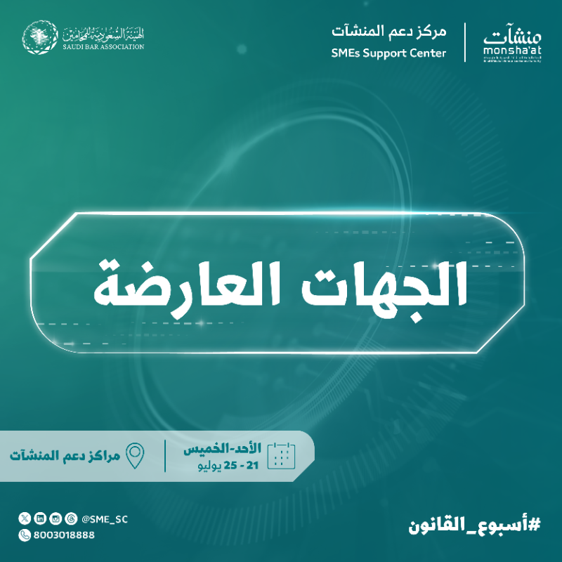 SME_SC's tweet photo. العديد من الجهات العارضة المشاركة في #أسبوع_القانون المقام في ⁧#مراكز_دعم_المنشآت⁩ خلال الفترة (21 - 25 يوليو).