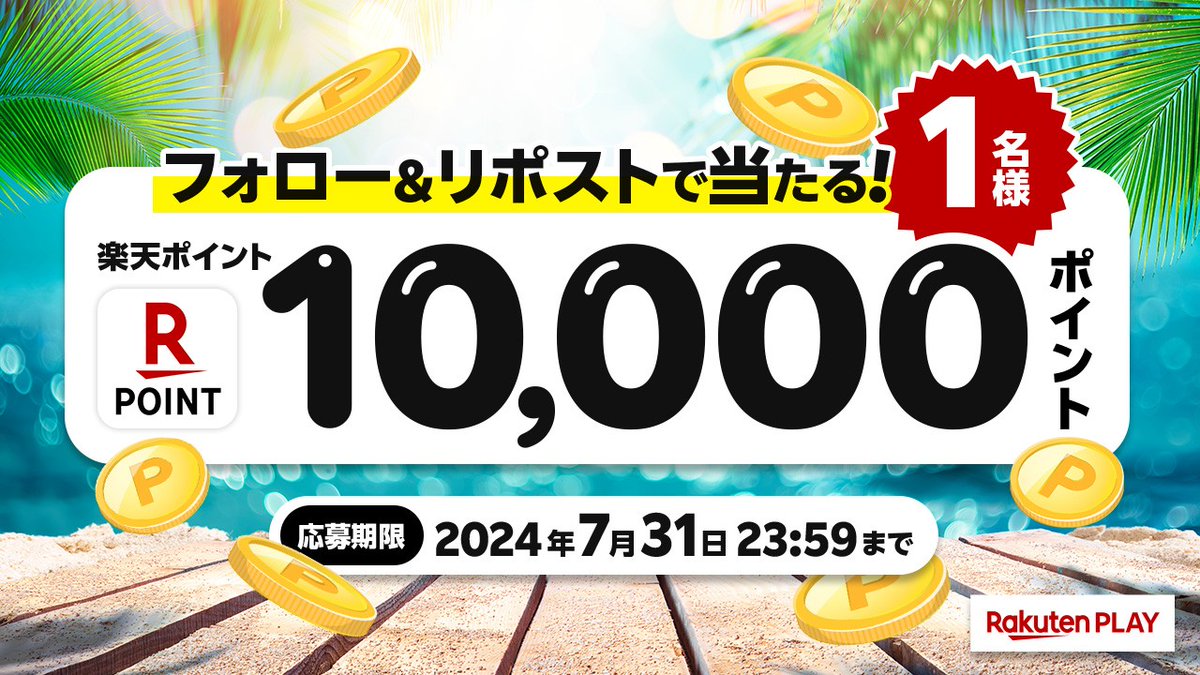 rakutenplay's tweet photo. 🎊Rakuten PLAY 7月度 #キャンペーン🎊
🎁 1⃣0⃣0⃣0⃣0⃣ #楽天ポイント
🎉#プレゼント

🔻応募方法
1️⃣公式X @rakutenplay をフォロー
2️⃣この投稿をリポスト

注意事項:https://t.co/wDR0c6zXwV

🌐楽天PLAY
https://t.co/xR42XUTFtG

「#楽天PLAY」をつけて盛り上げよう🥳

#フォロー #応募 #懸賞 https://t.co/BDoQMrLNMm