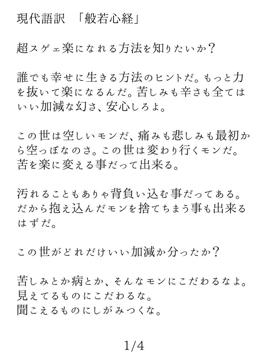 Tomooo1008's tweet photo. 「般若心経」の現代語訳が好きで、疲れたらたまに読み返してる https://t.co/HL79t2bvpM
