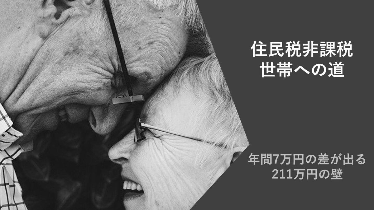 4ButterflyWorld's tweet photo. 住民税がゼロになり、年間で7万円の差が出る公的年金の『211万円の壁』を勉強してください。老後に必要になりがちな高額医療費は8.5万円から8千円になるし、介護サービス費も4.5万円から半額の2万円に。私の両親は住民税非課税にして、貯金と合わせて余裕のある老後を計画してる。さらなる詳細は…↓ https://t.co/mWbwQ8ULZO