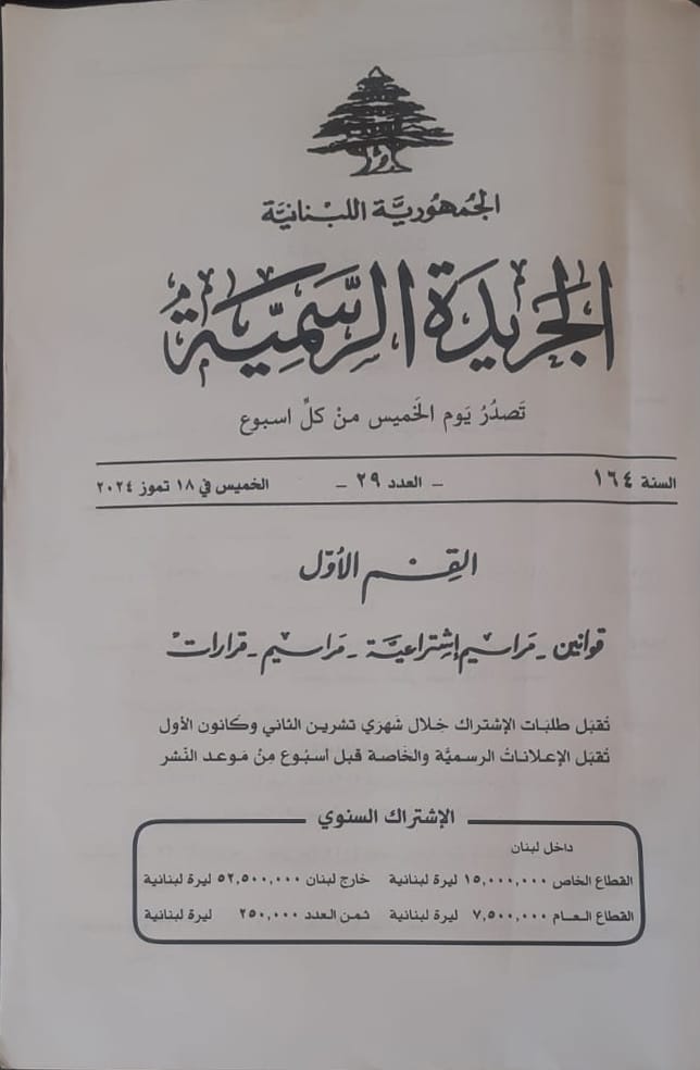 Hussein68371970's tweet photo. اتشرف بالاعلان عن تأسيس
 "" جمعية تنمية السلام العالمي""
التي صدرت بالجريدة الرسم��ة  بتاريخ اليوم 18/7/2024الخميس 
مركزها الشياح قضاء بعبدا
وتهدف الجمعية من خلال نشاطها الاجتماعي والبيئي والثقافي تحقيق العديد من الاهداف ،
في المجال البيئي مراعاة اسس التنمية المستدامة. https://t.co/4sTUB0MosQ