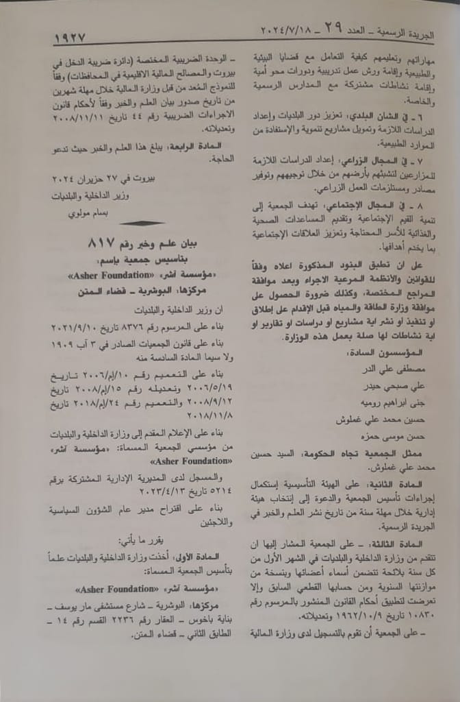 Hussein68371970's tweet photo. اتشرف بالاعلان عن تأسيس
 "" جمعية تنمية السلام العالمي""
التي صدرت بالجريدة الرسم��ة  بتاريخ اليوم 18/7/2024الخميس 
مركزها الشياح قضاء بعبدا
وتهدف الجمعية من خلال نشاطها الاجتماعي والبيئي والثقافي تحقيق العديد من الاهداف ،
في المجال البيئي مراعاة اسس التنمية المستدامة. https://t.co/4sTUB0MosQ