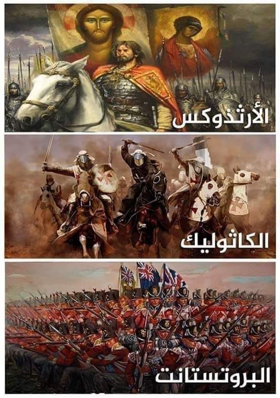 من هم الأرثذوكس و الكاثوليك و البروتستانت ؟

 ماهي دياناتهم ومن اين هم وكيف كان العداء بينهم وبين المسلمين والحروب التي دخلوها ضدالمسلمين

اذا مشغول فضلها وارجع اقراها بعدين للاستفادة"