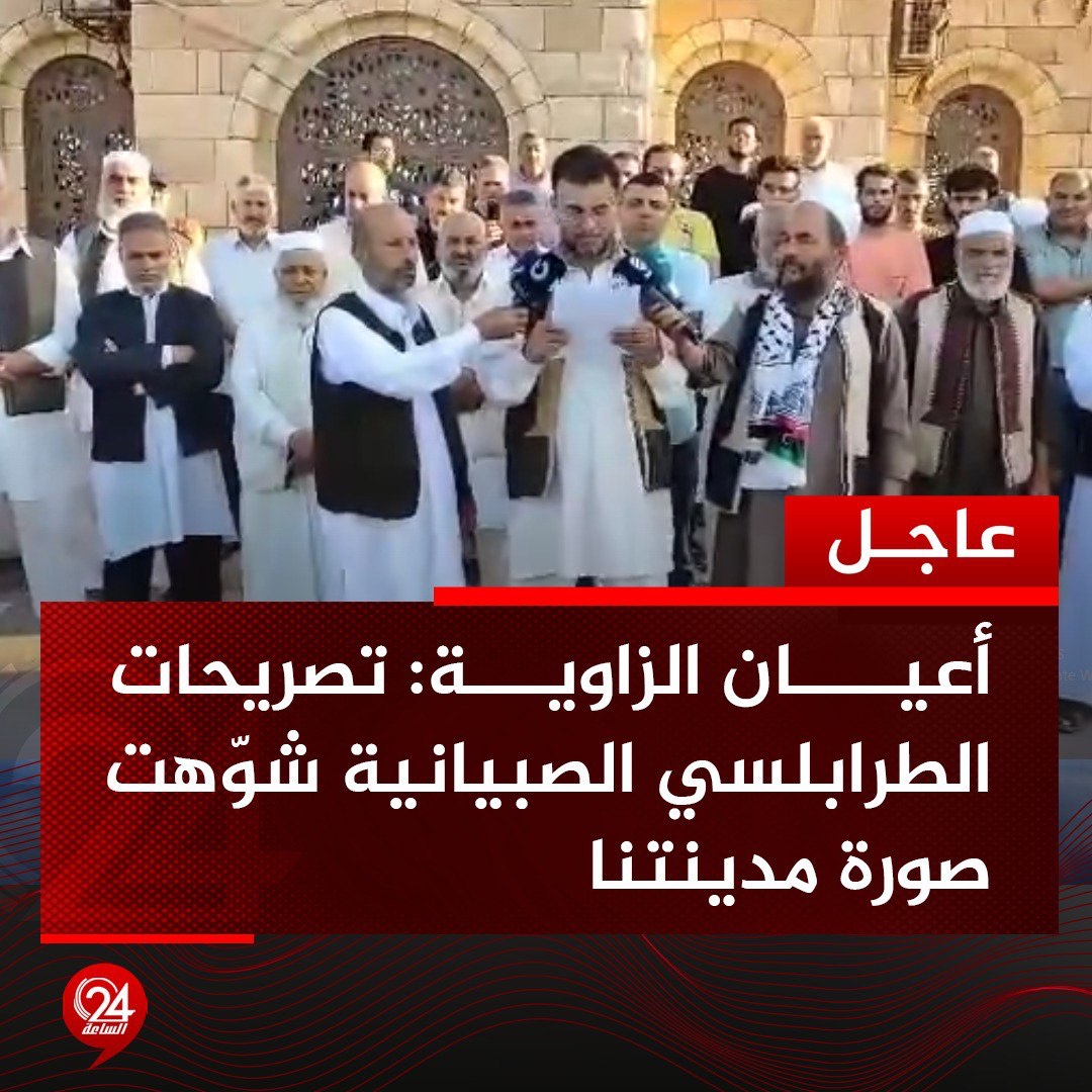 #عاجل | أعيان وحكماء الزاوية يحتجون في بيان على تصريح وزير داخلية الدبيبة "عماد الطرابلسي" بشأن الأوضاع الأمنية في المدينة، ويطالبونه بالاعتذار رسميا وتقديم استقالته. #الساعة24 #ليبيا