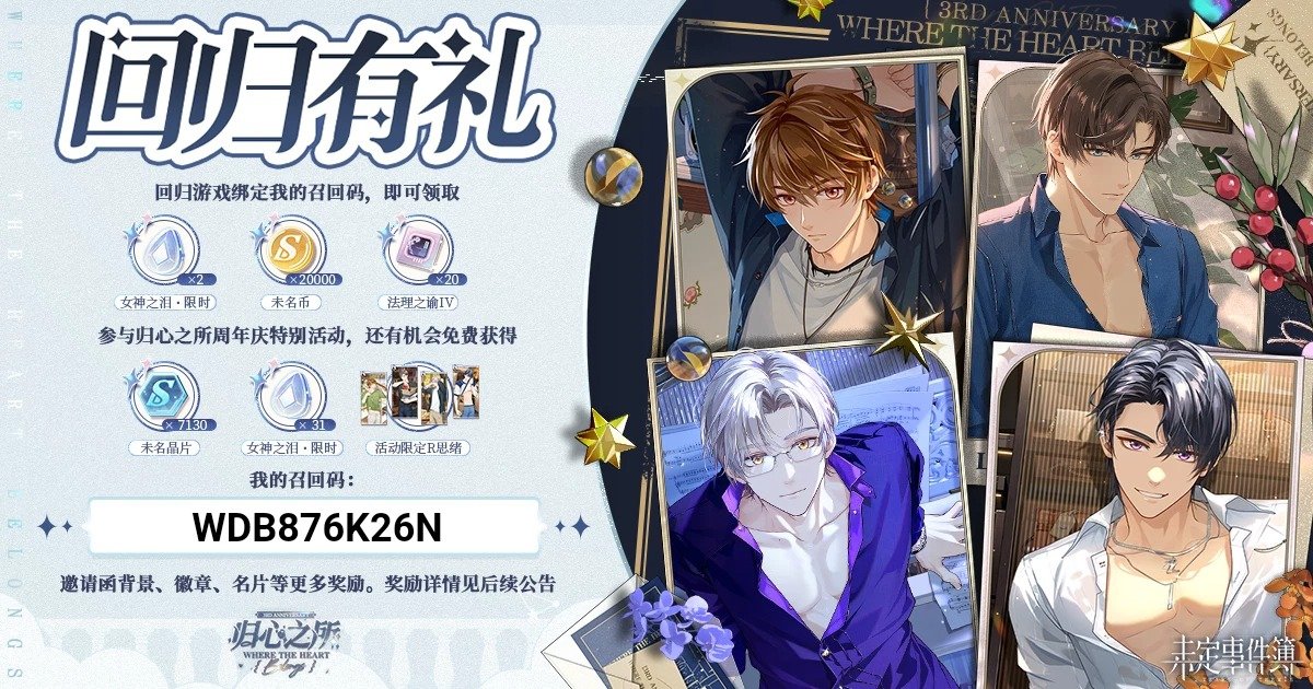 muxun0816's tweet photo. 欢迎回到未名市！为你准备了一份回归礼物，快回来参与 #未定事件簿三周年 「归心之所」活动吧！
绑定我的专属召回码【WDB876K26N】就可以领取啦! #未定事件簿  下载链接：https://t.co/p2YArPCLoG https://t.co/8z96FDlJPq