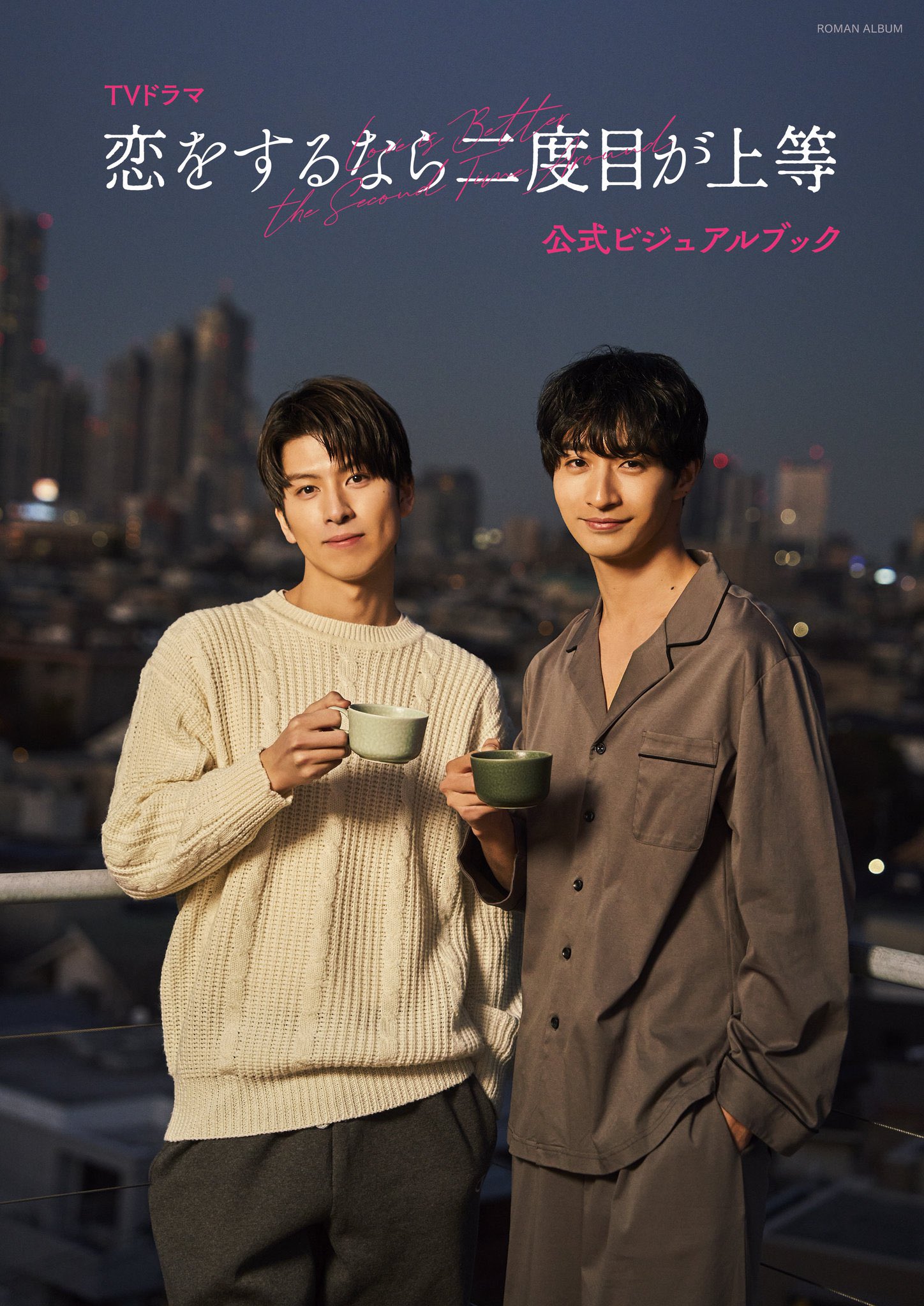 恋をするなら二度目が上等【ドラマイズム公式】 on X: 