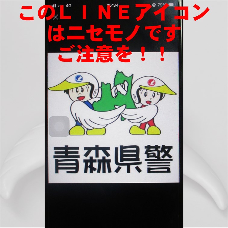 青森県警をかたる特殊詐欺に注意！！】 警視庁や青森県警をかたる電話