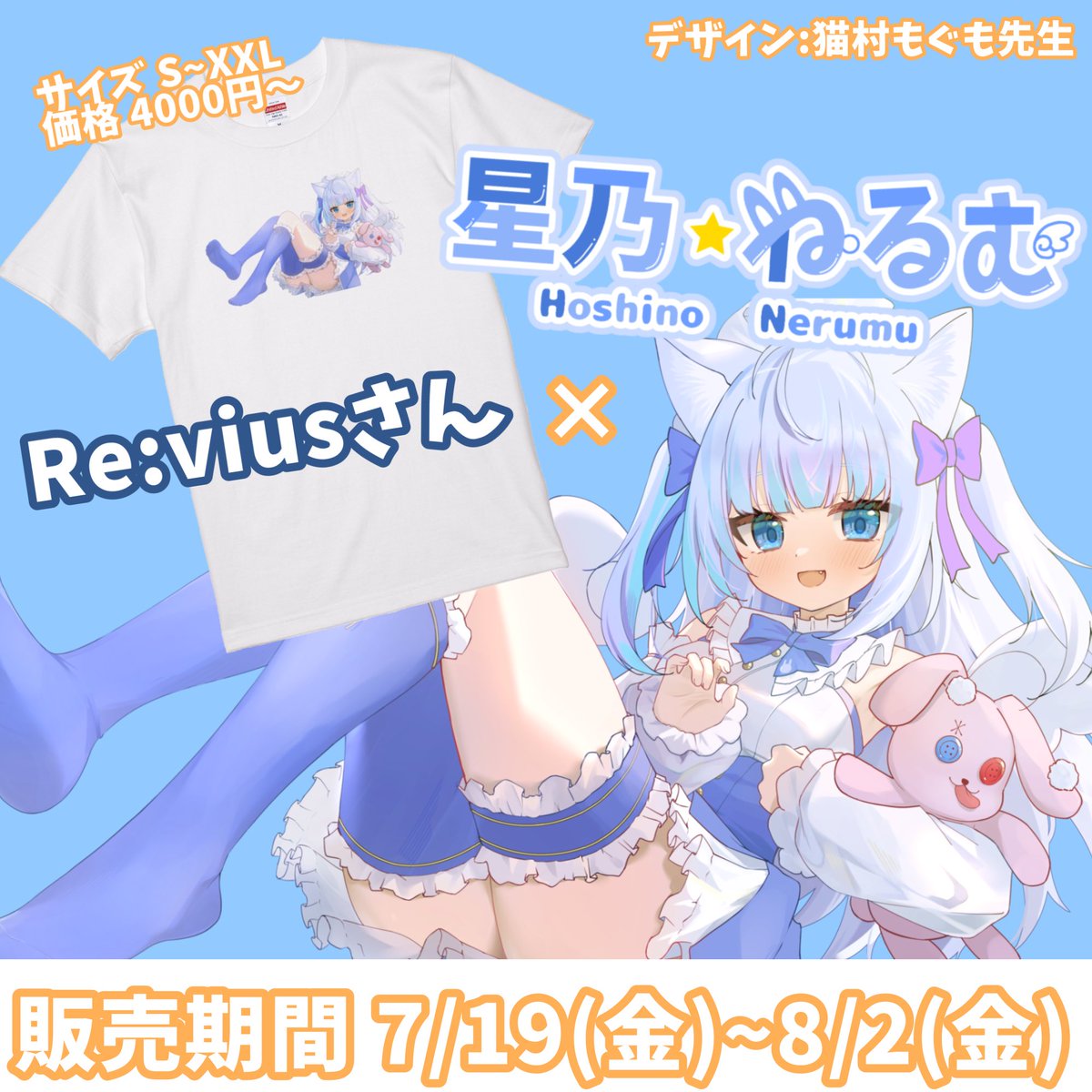 おはねる！

告知遅くなりましたが！
本日より2週間限定でコラボ商品出ます！

Tシャツrevius.stores.jp/items/66868891…
ロンT revius.stores.jp/items/668688d4…
トートバッグ revius.stores.jp/items/668688f5…

となってます！

ここでしか手に入らないものとなってるので是非！
#ねるむと一緒 
#おはようVtubar