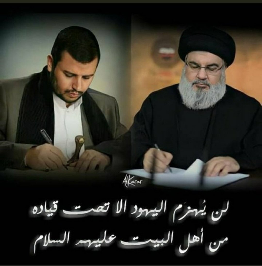 لن يهزم اليهود الاتحت #قياده من اهل البيت عليهم السلام.......