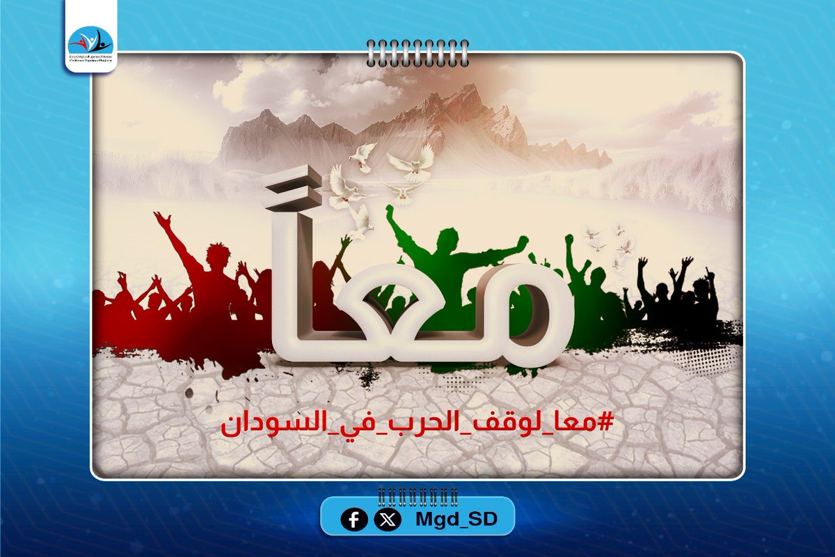 hafiziribi's tweet photo. الضغط الشعبي الرافض للحرب يصنع السلام

#لاللحرب
#معا_لوقف_الحرب_في_السودان https://t.co/zgjw3YKayH