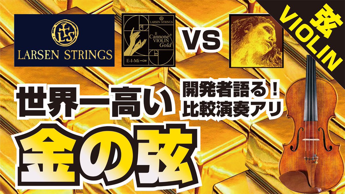 akinaimusic's tweet photo. おはようございます！
#LarsenStrings のお二人をお迎えしてのコラボ動画後編、アップしました⤴️
今回は、金を贅沢に使った世界一高い弦 #ILcannoneGOLD のバイオリン弦をご紹介。#エヴァピラッツィゴールド との演奏比較も🎻
YouTube↓
https://t.co/5sMVgunea7 https://t.co/EsDieGxxMm