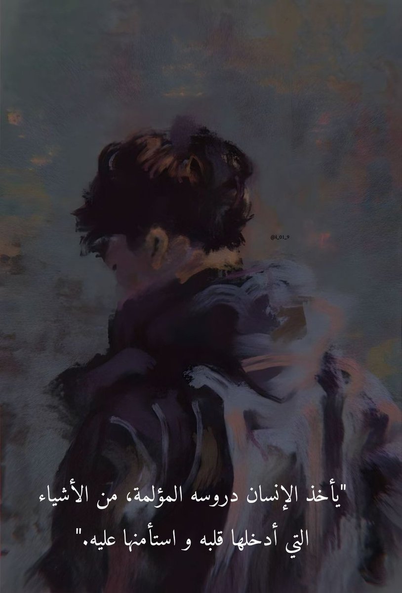 i_01_9's tweet photo. "يأخذ الإنسان دروسه المؤلمة، من الأشياء التي أدخلها قلبه و استأمنها عليه." https://t.co/B2X7jOzPCP