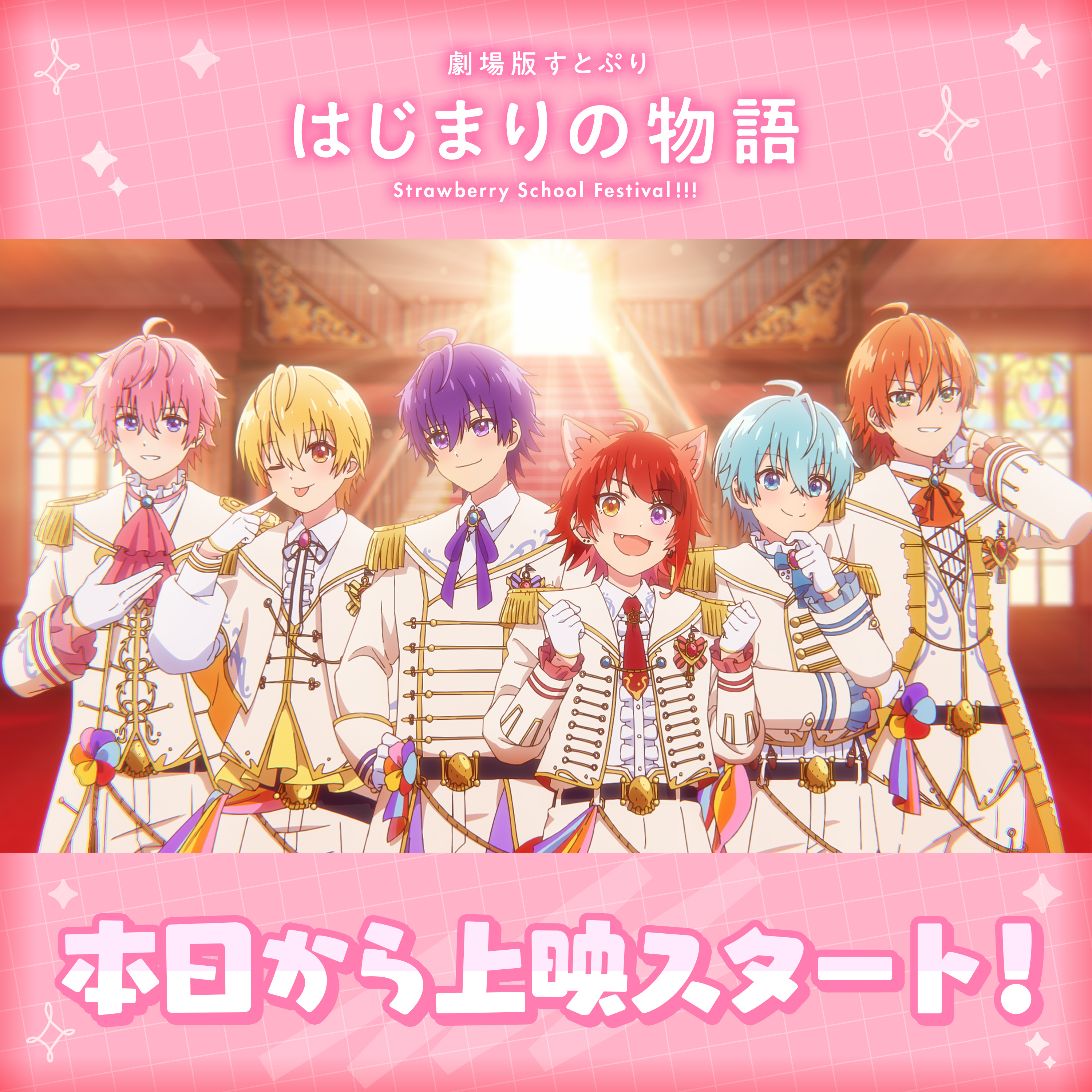 新品【劇場版すとぷり はじまりの物語】計9点セット☆ 劇場版すとぷり はじまりの物語～Strawberry School Festival