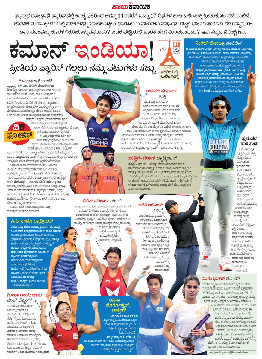 VK Editor (@editor_vk) on Twitter photo ಪ್ರೀತಿಯ ಪ್ಯಾರೀಸ್ ಒಲಿಂಪಿಕ್ಸ್
ಗೆಲ್ಲಲು ನಮ್ಮ ಕ್ರೀಡಾಪಟುಗಳು ರೆಡಿ !
#ಕಮಾನ್ಇಂಡಿಯಾ
#ವಿಕಫೋಕಸ್
<a href="/Vijaykarnataka/">vijaykarnataka</a> <a href="/Sudarshanvk2/">Sudarshan Channangihalli</a>
<a href="/ManjunathaK67/">manjunatha k</a> <a href="/HarshaSulya/">Harshavardhan</a> <a href="/kolgarkeerthi/">Keerthi Kolgar</a> <a href="/RajeevaVK/">Rajeeva C J</a>
#Olympics2024 ಪ್ರೀತಿಯ ಪ್ಯಾರೀಸ್ ಒಲಿಂಪಿಕ್ಸ್
ಗೆಲ್ಲಲು ನಮ್ಮ ಕ್ರೀಡಾಪಟುಗಳು ರೆಡಿ !
#ಕಮಾನ್ಇಂಡಿಯಾ
#ವಿಕಫೋಕಸ್
<a href="/Vijaykarnataka/">vijaykarnataka</a> <a href="/Sudarshanvk2/">Sudarshan Channangihalli</a>
<a href="/ManjunathaK67/">manjunatha k</a> <a href="/HarshaSulya/">Harshavardhan</a> <a href="/kolgarkeerthi/">Keerthi Kolgar</a> <a href="/RajeevaVK/">Rajeeva C J</a>
#Olympics2024