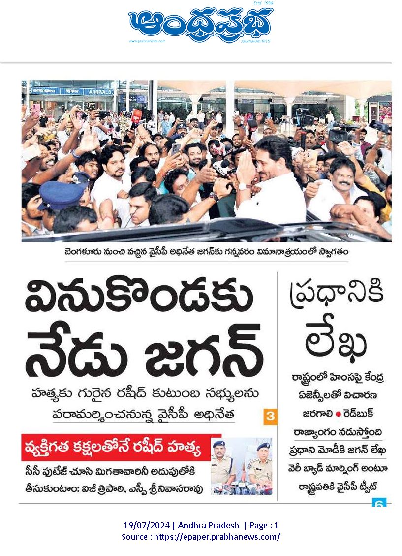 andhraa360's tweet photo. నేరాలు - ఘోరాలు 🆙

కేవలం 30 రోజులు నిండిన కూటమి, మాజి సిఎం ప్రతిపక్ష నాయకుడు వైఎస్ జగన్ కి అవకాశం ఇచ్చిన ప్రభుత్వం. 

పర్యవసానం - తీవ్ర విమర్శలు, ప్రధానికి లేఖ, జాతీయ స్థాయిలో 📕 న్యూస్

కొత్త జంటకి మొదటి సంవత్సరంలో తిప్పలుండవు. కానీ,ఇక్కడ  ఏరికోరి? 

#AndhraPradesh #ReverseAP https://t.co/YlQDM8HQyh