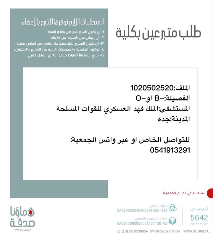 DSorgsa's tweet photo. 🔴 #عاجل 

اخوكم ع.ع (73 سنة) رقم الملف 1020502520 بحاجة لـ #تبرع #كلى

🩸| الفصيله:-B او-O
🏥| المستشفى:الملك فهد العسكري للقوات المسلحة 
📍| المدينة:#جدة

(وَمَنْ أَحْيَاهَا فَكَأَنَّمَا أَحْيَا النَّاسَ جَمِيعًا) https://t.co/55fXoxnxFL