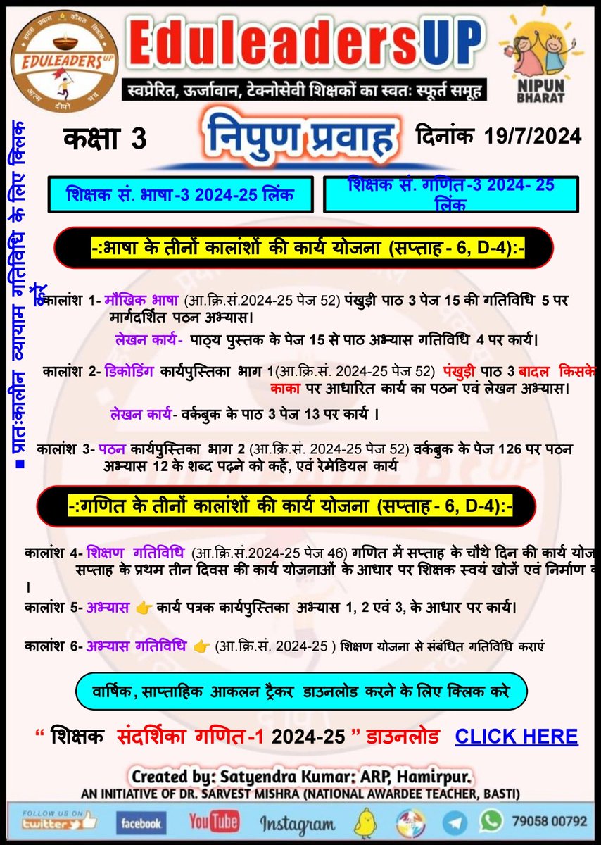 EduleadersU's tweet photo. #निपुण_प्रवाह
#स्कूल_रेडिनेस_गतिविधि
#भाषा_एवम्_गणित
#संदर्शिका_अनुसार
*दिनांक:  19/07/2024*
〰️〰️〰️〰️〰️ 
#कक्षा_1_2_एवम्_3,
 #Week_6 #Day_4
#Revision 
〰️〰️〰️〰️〰️〰️
#निपुण_भारत_मिशन
#निपुण_यूपी
#अभ्यास_कार्य_पत्रक
@EduMinOfIndia
@thisissanjubjp
@basicshiksha_up  
@sarvestkumar https://t.co/D53FlGspbB