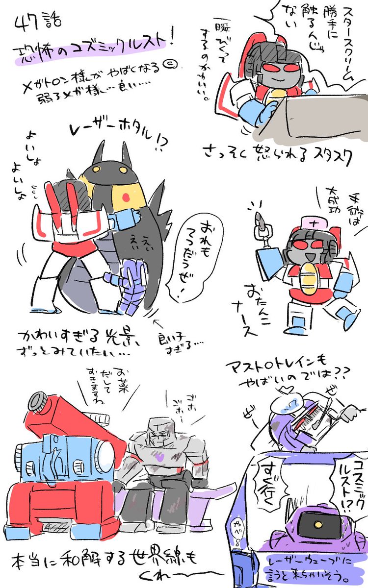 G1感想!46話サ軍たまに最初の目的忘れてそうで好き。人間が凄すぎる。47話冒頭校外学習みたいなデ軍可愛い。メガ様のネーミングセンス大好き。メガ様が現時点で優秀な科学者はパーセプターって認識なの良い。コスミックルストあまりにも驚異すぎるので一旦停戦して両軍でサビ予防接種とかして欲しい。 