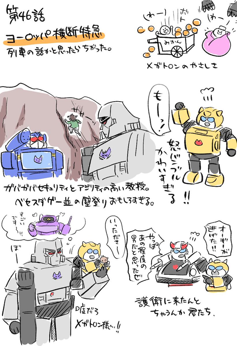 G1感想!46話サ軍たまに最初の目的忘れてそうで好き。人間が凄すぎる。47話冒頭校外学習みたいなデ軍可愛い。メガ様のネーミングセンス大好き。メガ様が現時点で優秀な科学者はパーセプターって認識なの良い。コスミックルストあまりにも驚異すぎるので一旦停戦して両軍でサビ予防接種とかして欲しい。 