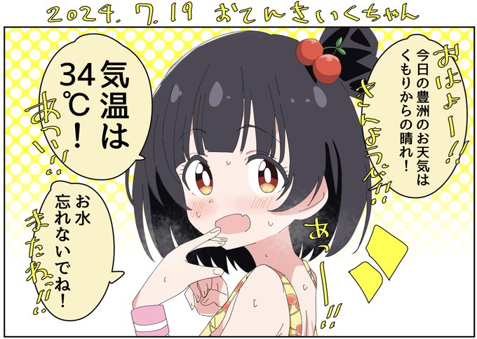 7月19日きんようびのお天気を教えてくれる中谷育ちゃん。

あずささんのおたんじょうびだよ! 