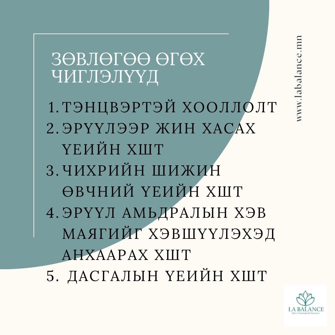 Өглөөний мэнд!
Бид дараах чиглэлүүдээр хоол шим тэжээлийн (ХШТ) зөвлөгөөг өгч байна. 

Дэлгэрэнгүй мэдээлэл авахыг хүсвэл 👇
📞99020515 дугаараар эсвэл 
📧labalancemongolia@gmail.com
цахим хаягаар холбогдоорой!