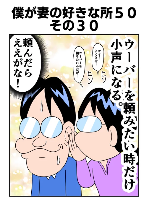 #僕が妻の好きな所50
その30 
