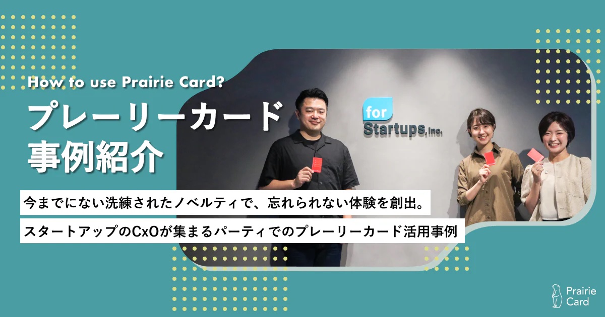 e_mukku's tweet photo. デジタル名刺「プレーリーカード」の事例として、フォースタートアップス主催『EVANGE 5th Anniversary Party』の活用例が記事になりました。プレーリーカードは、イベント主催側が企画に活用するのもオスススメです。
@evange_media #EVANGE #プレーリーカード