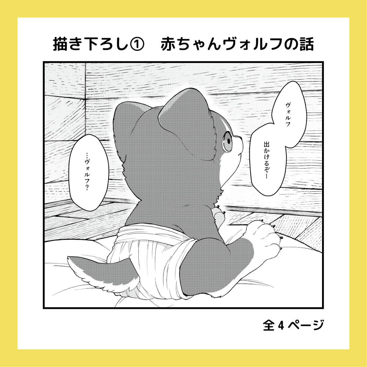 『愛されて育ったでかい獣人の話』
単行本限定描き下ろしエピソードの紹介です🐺

赤ちゃんヴォルフの話のほか、各話に登場するサブキャラたちのその後のお話もあります!
#でか獣 