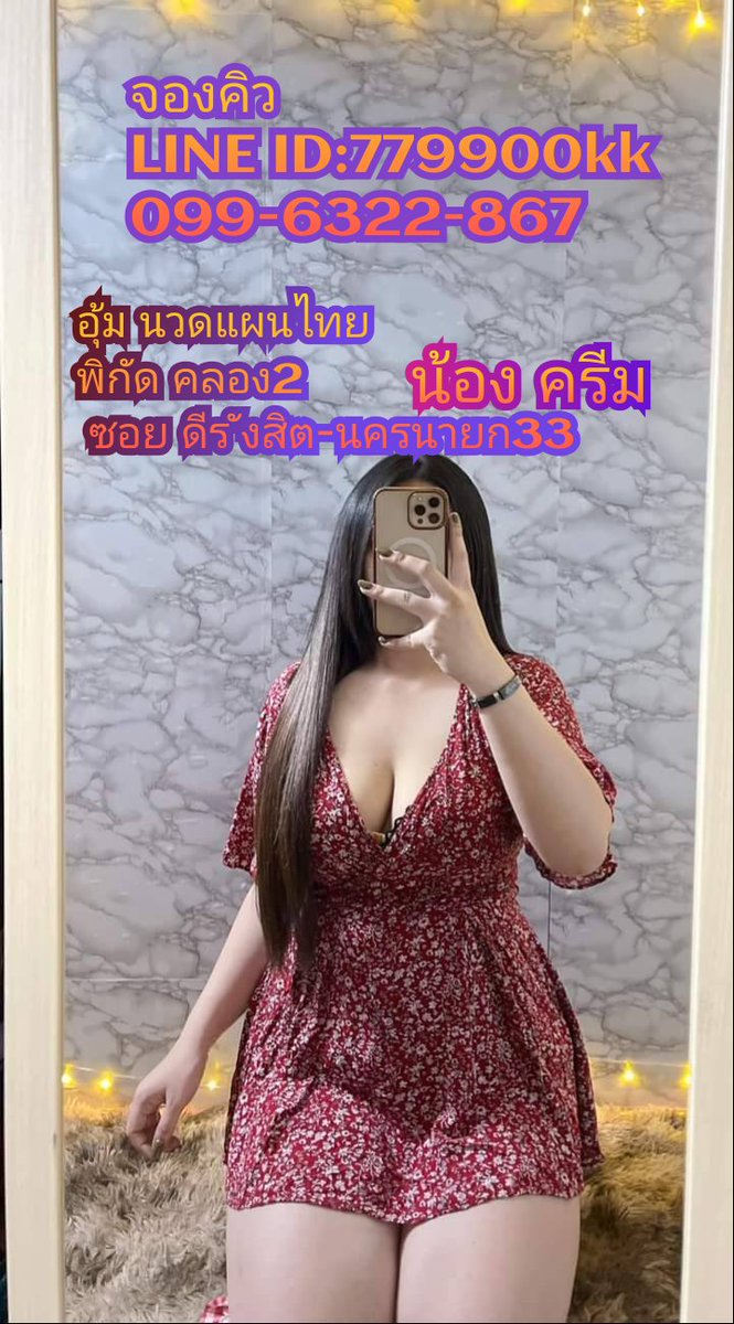 nn403248332's tweet photo. #นวดธัญบุรี
#นวดนครนายก
#นวดใกล้ฉัน 
#นวดคลอง1
#นวดคลองห��วง
#นวดคลอง2
#รังสิต 
#นวดคลอง5
#นวดลำลูกกา
#นวดฟิวเจอร์รังสิต
#นวดผ่อนคลาย 
#นวดน้ำมัน
#นวดรีดเส้น
#นวดไทย
#รับนวดนอกสถานที่
จองคิวได้ค่ะ
มีหน้าร้านคะ
พิกัด ซอย ดี รังสิต-นครนายก33
ไลน์ไอดี 779900kk
โทร 099-6322867 https://t.co/ddWBkzGNWf