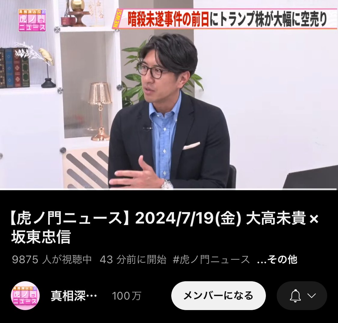 youtube.com/live/JuQJZF5xq…

生放送中　#虎ノ門ニュース #暗殺未遂事件 #トランプ #大統領選挙 #アメリカ国債🇺🇸 #日本株 #金