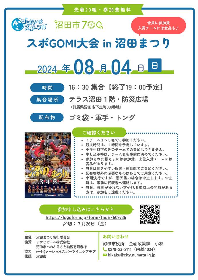 NumatacityPR's tweet photo. ＼優勝チームには”全員”に5,000円相当のtengooを贈呈！／ゴミ拾いはスポーツだ！スポGOMI大会 in 沼田まつり参加チーム募集中！
 8月4日（日）に初開催！現在参加者を募集中です。詳しくは、リンク先をご覧ください。
https://t.co/13Ajfbtz4s

#沼田市　#スポGOMI　#沼田まつり　#tengoo https://t.co/COzRMDI3oS