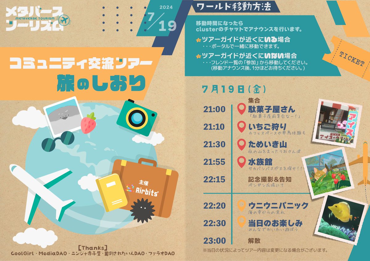 mahinagraph's tweet photo. 本日21時からはclusterで #メタバースツーリズム コミュニティ交流ツアー✈️
7月のテーマは『おとなの遠足』🎒
#Airbits のほか、下記のコミュニティにて参加方法をご案内してます。
Discordで「交流ツアー」と検索してみてください👐

✨CoolGirl
✨ニンジャ寺子屋
✨罵倒されたいんDAO
✨ファラオDAO
✨MediaDAO