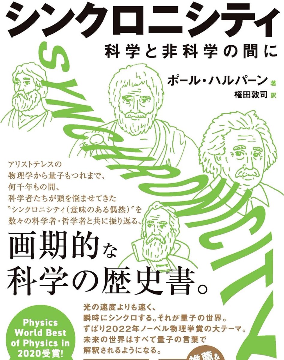 『シンクロニシティ』

kindle版だと価格が1/4以下になっていました

因果律に基づかないサイエンスという軸で、アリストテレスの物理学から量子テレポーテーションまで科学者たちが頭を悩ませてきた『シンクロニシティ（意味ある偶然）』を究明する

詳細こちらです📚
amzn.to/469xXoA