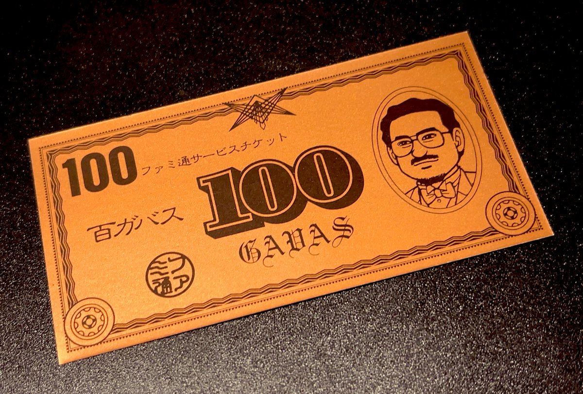 ファミ通 10000ガバス