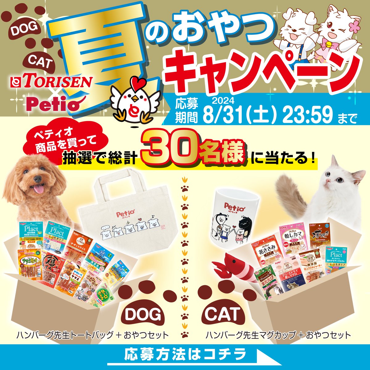 TORISEN_JP's tweet photo. ／

🐶とりせん×Petio🐱
夏のおやつキャンペーン🎁
＼

ペティオ商品を買って抽選で30名様におやつセットが当たる❣️

応募方法
①＠TORISEN_JPをフォロー
②とりせんでペティオ商品500円(税込)以上を購入
③「店舗名・日付・レシートNo」をこの投稿にコメントして応募完了

詳細は画像をチェック👇 https://t.co/mwyoWf40IY