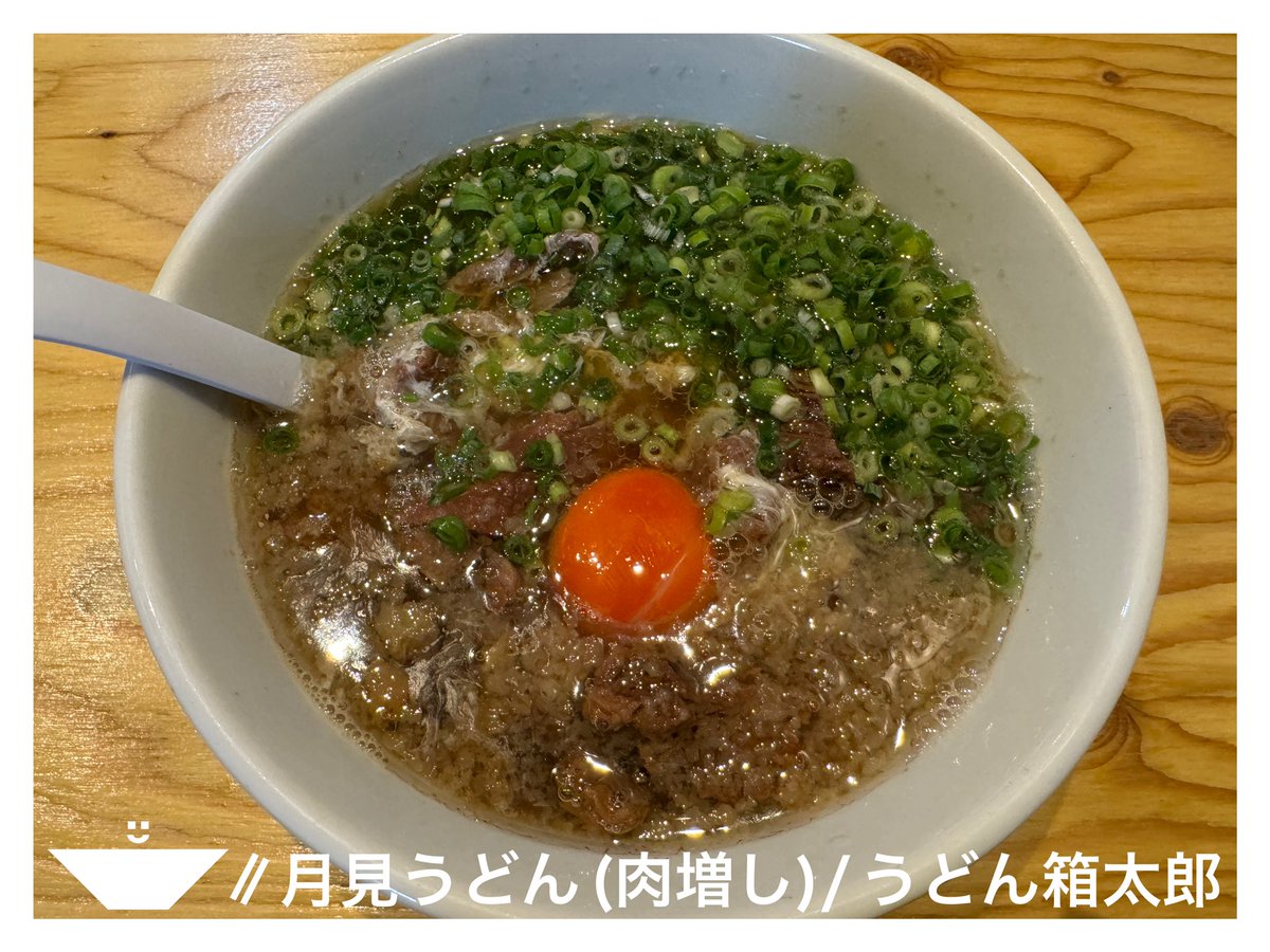 akiahnz's tweet photo. 朝から肉いっぱいの脂うどんが超絶美味すぎっ◥█̆̈◤∥最٩(ˊᗜˋ*)و高👍✨
◥█̆̈◤∥#月見うどん(#肉増し)/#うどん箱太郎
#朝うどん
#肉は正義
#脂は正義 
【2024.07.19】 https://t.co/8ht3c4riej