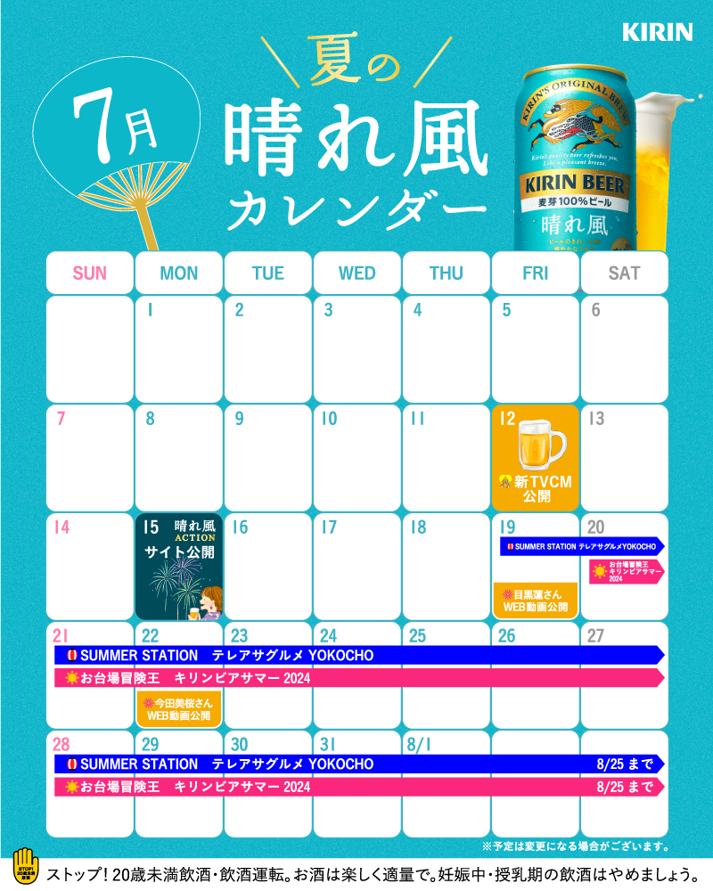 📅夏の晴れ風カレンダー公開中／ 今年の夏は、晴れ風のイベントが