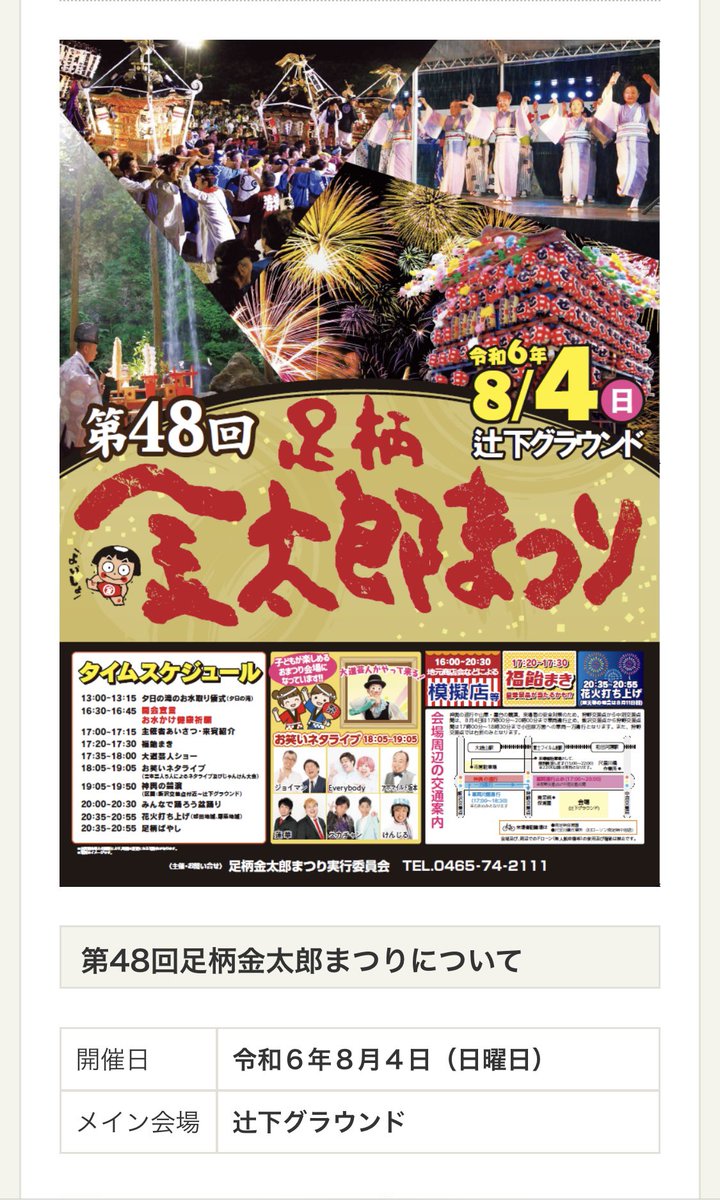ahomild's tweet photo. 8月4日(日)『第48回 足柄金太郎まつり』

金太郎まつりの季節がやって来ました！
今年は「よしもとお笑いライブ」も！
辻下グランドで待ってます☺︎

https://t.co/6vvBbq3rAj

#足柄金太郎まつり
#ジョイマン #蓮華 #スカチャン #Everybody #けんじる #アホマイルド坂本 #キュートン #さかじる https://t.co/RbM3qtq0jE