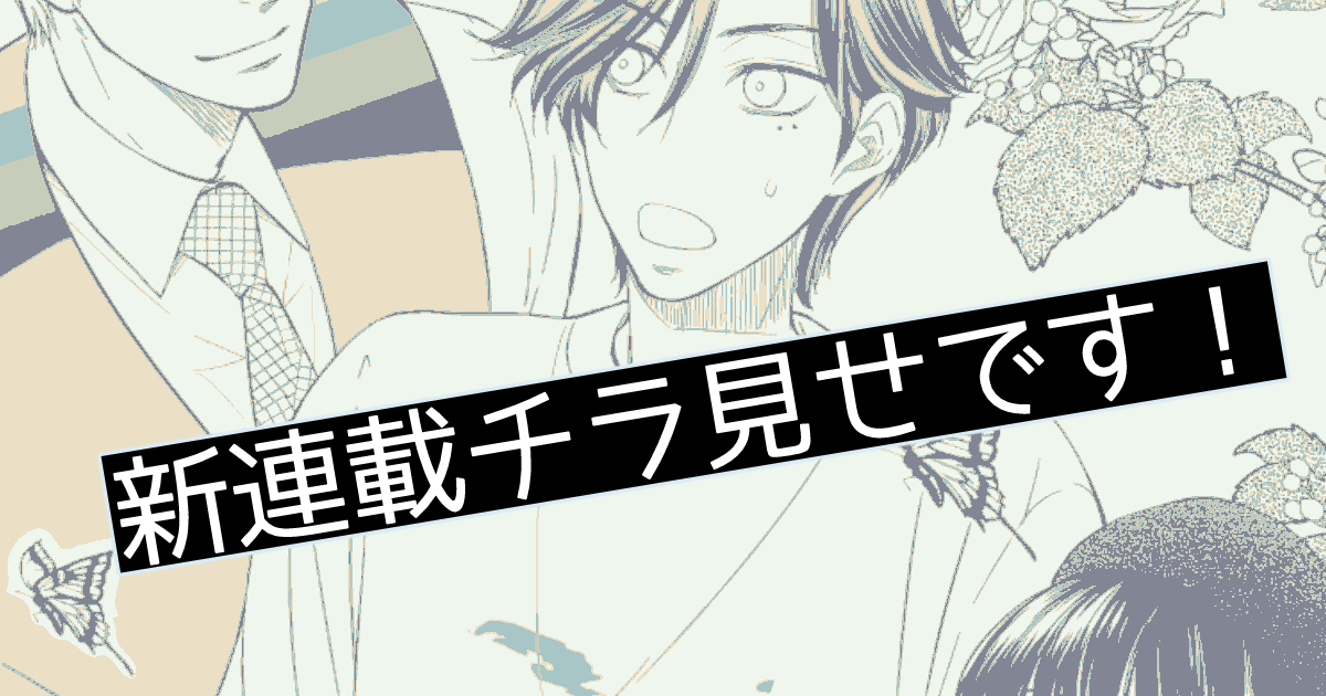 pixivFANBOXで【支援者限定記事】「あまやかに蝶は濡れ～バタフライ・ブルー～」冒頭チラ見せ|ω・`)チラッを公開しました! https://t.co/pidkw8eXYV 