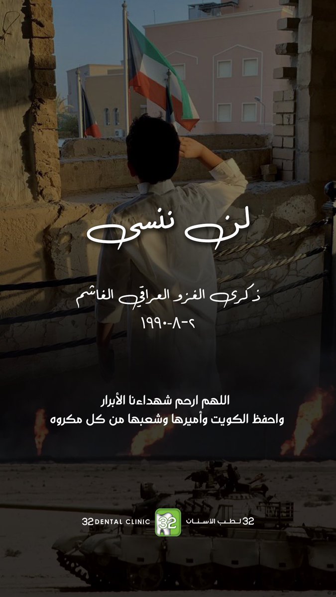 اللهم ارحم شهدائنا الأبرار واحفظ الكويت وأميرها وشعبها من كل مكروه

#ذكري_الغزو_العراقي_الغاشم