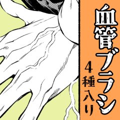 まいど流しのブラシ職人です。露出の増える夏本番、手の甲とか腕とか様々な部位とかに情報量とセクシーを増やせる血管ブラシをお届けに参りました。
焦ってる時に限って何が何だか分からなくなるとこはブラシに任せて締め切りまでの数時間を乗り切っていこうな
https://t.co/axjcKW8m8D 