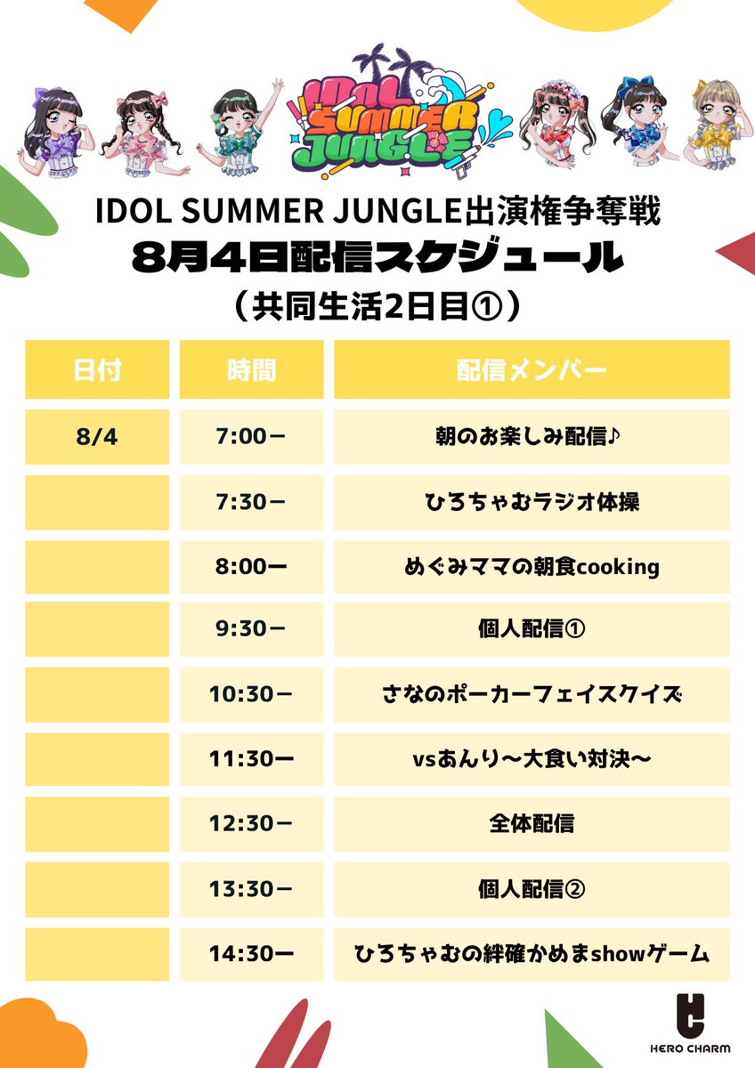 Summer プロフィールご確認 後半期間配信スケジュール公開！🎥】 IDOL SUMMER JUNGLE出演権争奪戦