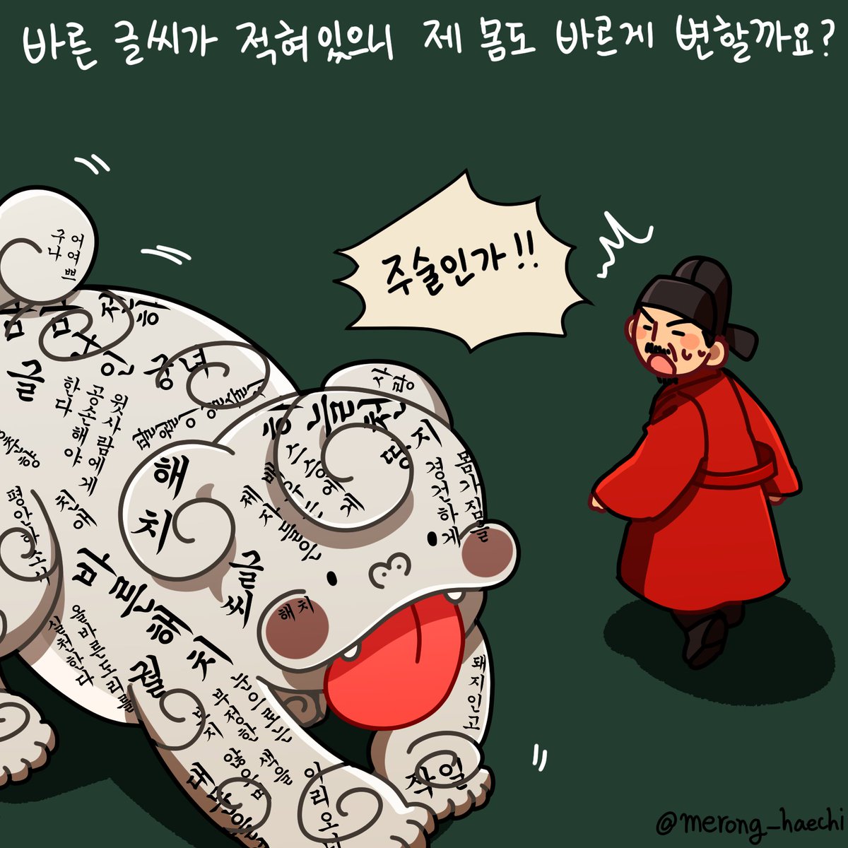 👅
바르게 쓰기 위한 엄격한 훈련🖌

*궁궐에서 서사 상궁들이 쓰는 서체를 '궁서체'라고 부르지요!😛 