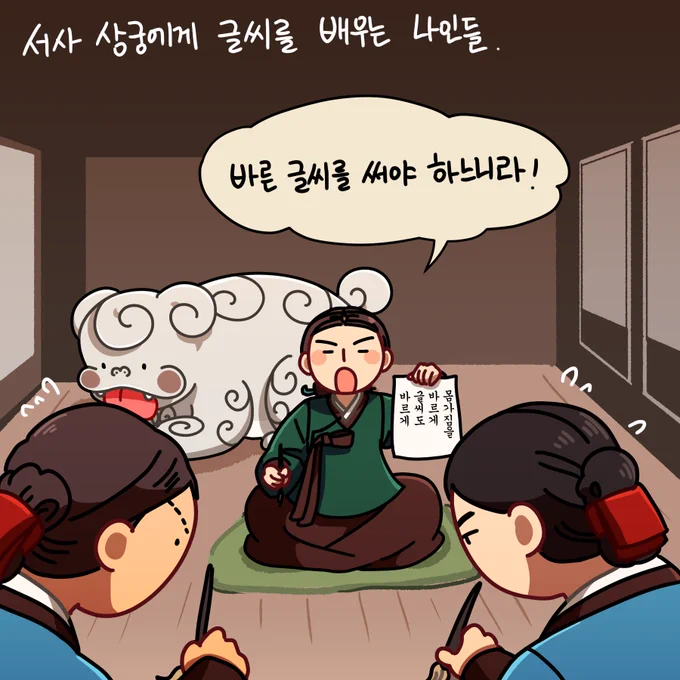 👅
바르게 쓰기 위한 엄격한 훈련🖌

*궁궐에서 서사 상궁들이 쓰는 서체를 '궁서체'라고 부르지요!😛 