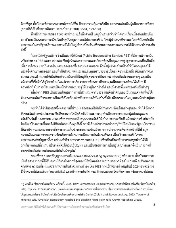 panditc3's tweet photo. ตั้งแต่ปลายเดือนเมษายน ผมตัดสินใจสมัครกรรมการนโยบาย Thai PBS เพราะมีการกำหนดว่าเป็นผู้เชี่ยวชาญด้านส่งเสริมประชาธิปไตย และเปิดช่องให้กรรมการเป็นอาจารย์ในสถาบันอุดมศึกษาของรัฐได้

ผมร่างวิสัยทัศน์ไว้ 5 หน้า (ดังแนบ)
ขอแสดงความยินดีกับผู้ที่ได้รับเลือกด้วยครับ https://t.co/w9QbwRqXYa