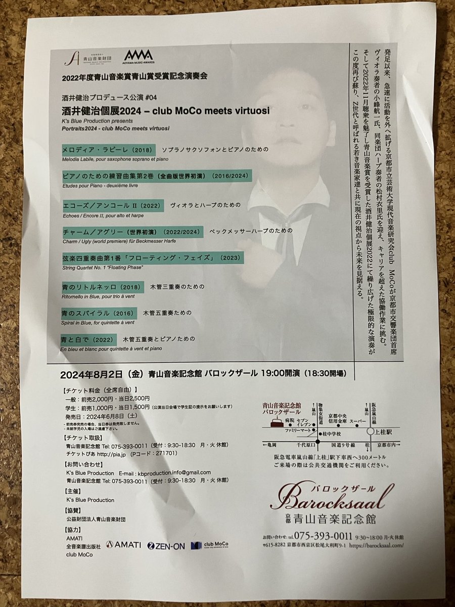 #バロックザール #酒井健治 #酒井健治個展2024
2回目の弦楽四重奏曲第1番、名曲だというところまで理解できた。何者でもない模糊（MoCo）とした音の塊、鐘の音、音が漂って調整という衣を帯びてゆく過程が美しい。
小峰航一先生のVlaが威力抜群で、長坂響、玉木龍馬、木村美香の３氏GJでした！