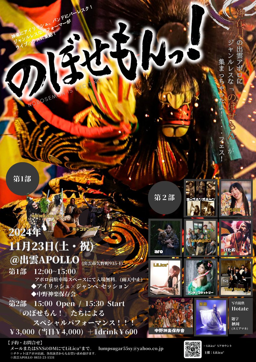 Nobosemon88's tweet photo. 『のぼせもんっ！~神在月の出雲アポロにジャンルレスな「のぼせもん」が集まっちゃったよ！…フェス！ 』
2024.11.23(Sat)
@出雲アポロ
¥3,000(当日¥4,000)＋1D

【出演】キャプテンポチーン、いろは椿、アンネ・コケットリー、紫苑、中野神楽保存会、The Pints、GetaSawa、aro、LiLica* https://t.co/sAW8ccoCv0
