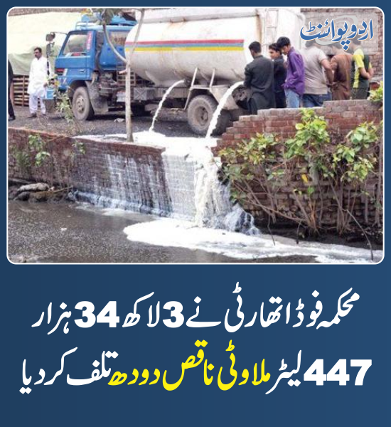 DailyUrduPoint's tweet photo. خبر کی مزید تفصیل جانئیے
https://t.co/y4G2U5yfEq

@PFAHQOfficial 
#PunjabFoodAuthority #Milk #ContaminatedMilk https://t.co/yS86RftQkp