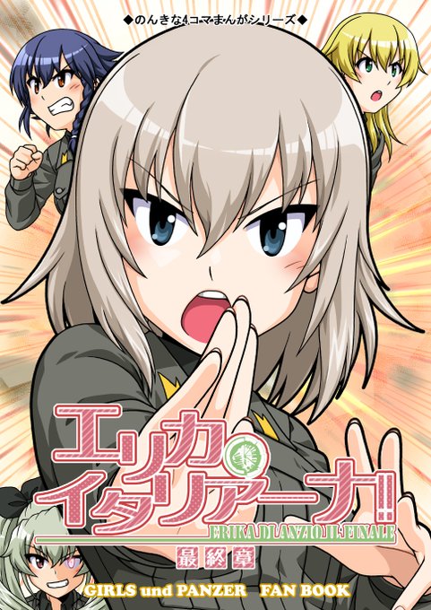 夏コミ新刊「エリカ・イタリアーナ!!」のサンプルページをツリーで公開いたします!
11日東モ46a「茨の園」にて、皆様のお越しをお待ちしております
(1/4)
 #C104 
 #ガルパン #garupan 